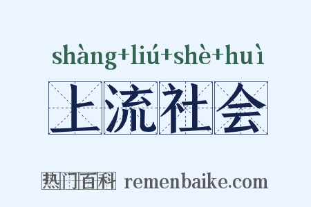 上流社会是什么意思的图片